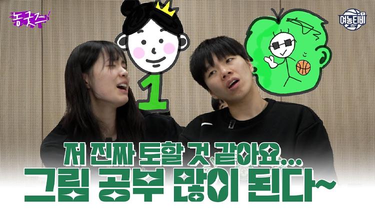 코트 위 이주연과 코트 밖 장꾸 이주연의 하루