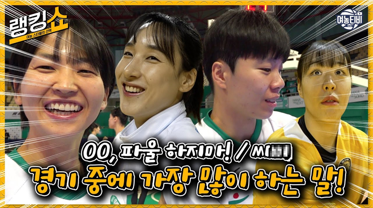 00, 파울 하지마 경기 중에 선수들이 가장 많이 하는 말은?