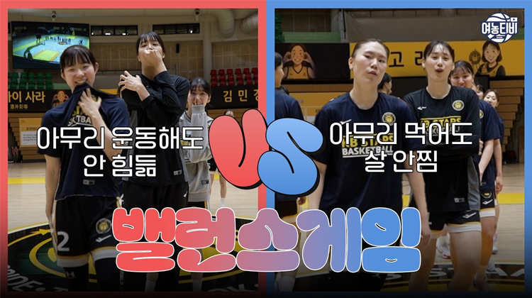 아무리 운동해도 안 힘듦 vs 아무리 먹어도 살 안찜 선수들의 선택은?