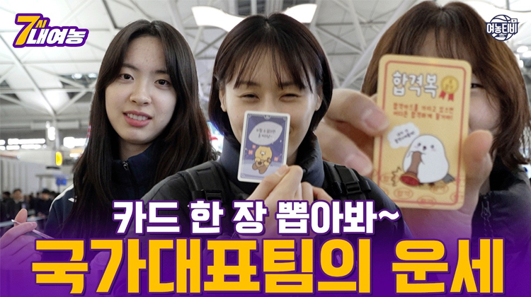 17회 연속 농구월드컵 본선 진출 도-전 여자농구 대표팀에게 행운을 전달하고 왔습니다