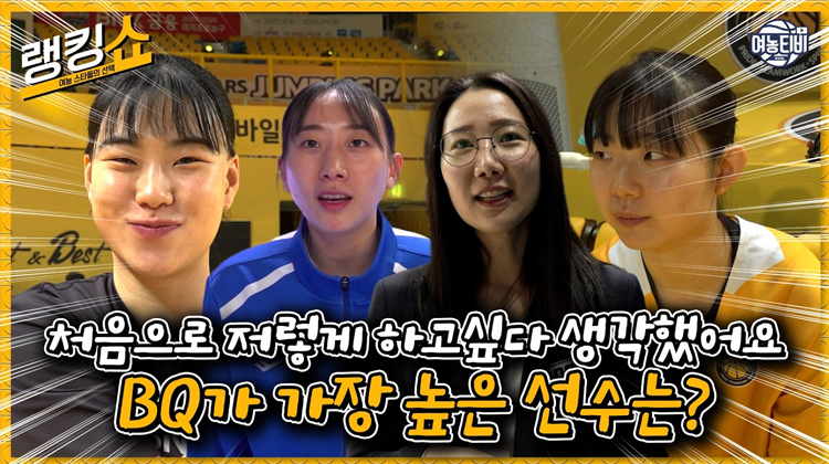 ??: 내가 처음으로 저렇게 하고싶다 생각했어요 선수들이 뽑는 BQ가 가장 높은 선수