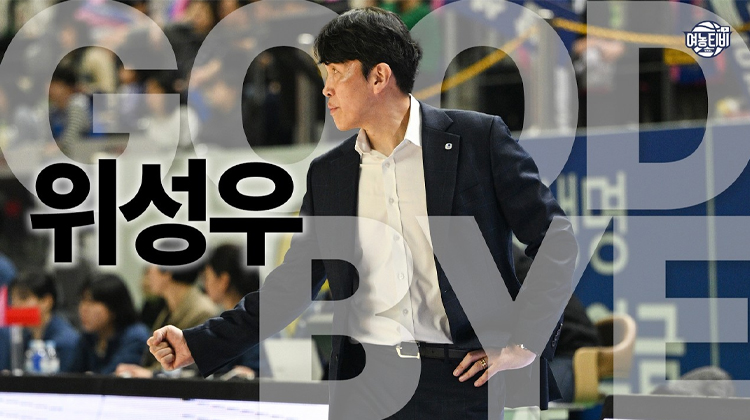 Thank you & Good bye 위성우