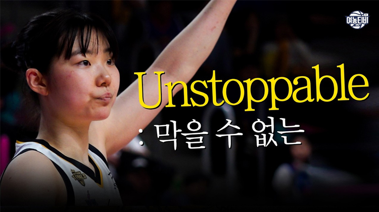 Unstoppable, 막을 수 없는