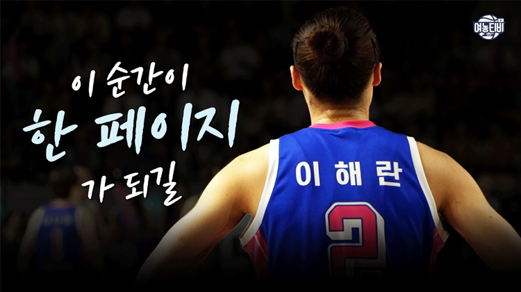 코트 위 이주연과 코트 밖 장꾸 이주연의 하루