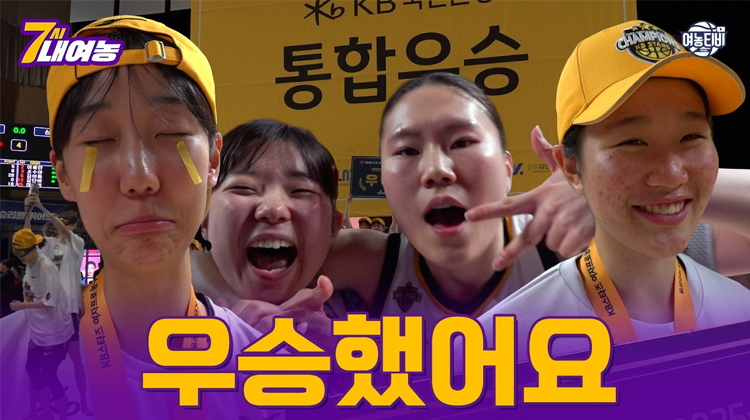 우승했어요 KB스타즈의 우승 시상식, 세리머니 모두 담았습니다!