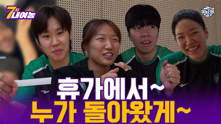 휴가에서 누가 돌아왔게~ 말 많고 썰 많은 하나은행 근황게임!