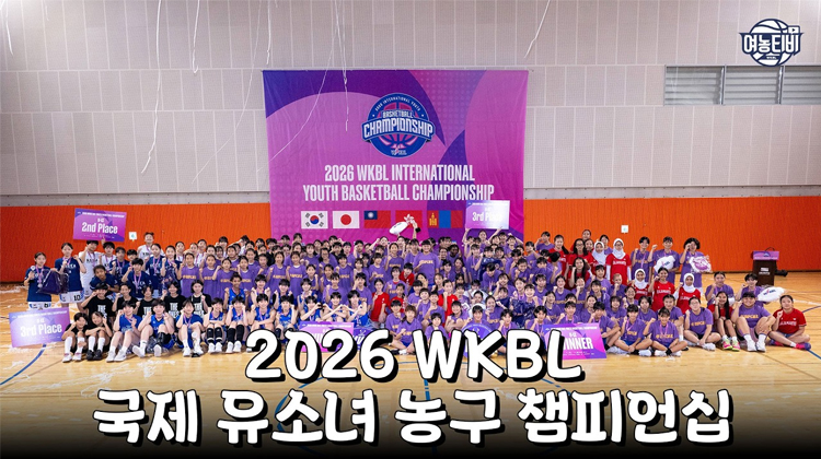 2026 WKBL 국제 유소녀 농구 챔피언십