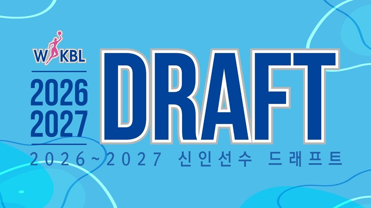 2026~2027 WKBL 신인선수 드래프트