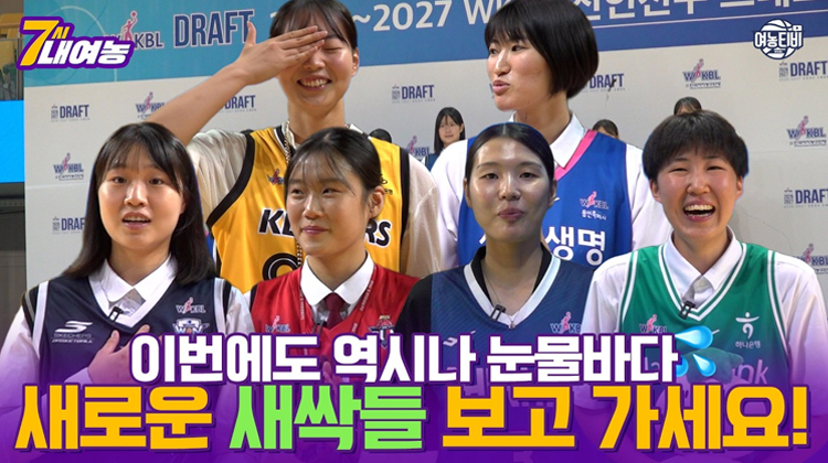 이번에도 눈물바다가 된 드래프트장 새로운 얼굴! 새싹들 보고 가세요