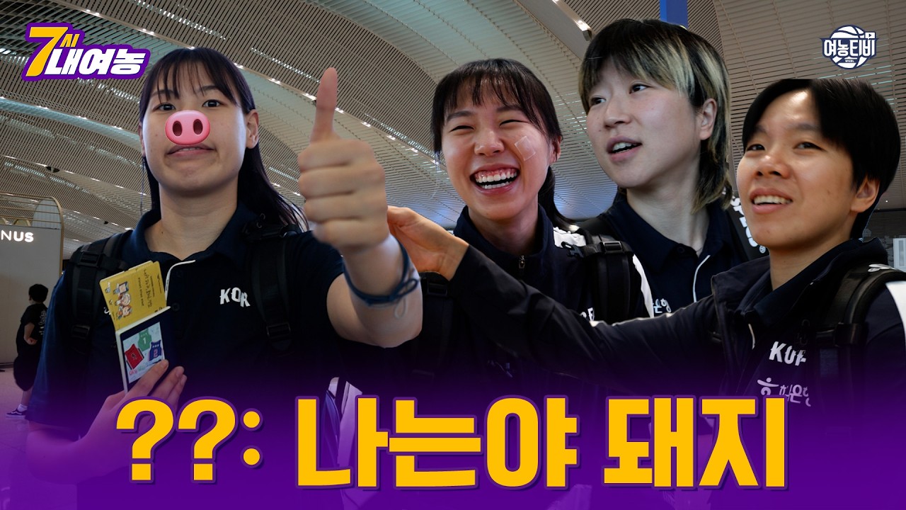 독일로 향하는 여랑이들의 5글자 각오는?